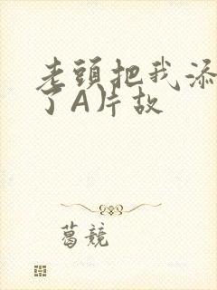 老头把我添高潮了A片故