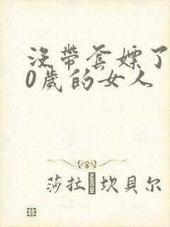 没带套嫖了个40岁的女人