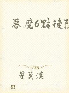 恶魔6点后院