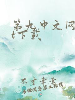 第九中文网txt下载