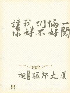 让我们俩一起轮你好不好阅读