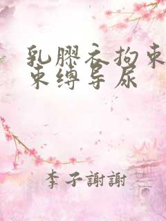 乳胶衣拘束震动束缚导尿