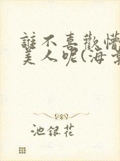 谁不喜欢懵懂小美人呢(海棠)