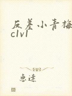 反差小青梅不经c1v1