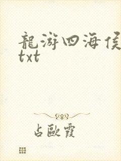 龙游四海侯龙涛txt