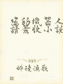 您的机器人管家请签收小说