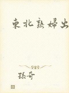 东北熟妇出租屋