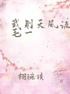 武则天风流艳情毛一