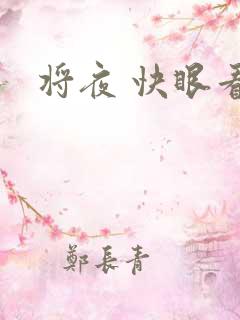 将夜 快眼看书