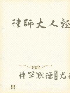 律师大人轻点疼