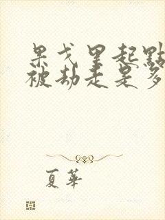 果戈里起点女的被劫走是多少分钟