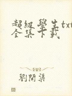 超级学生txt全集下载