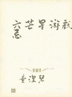 六芒星游戏的禁忌