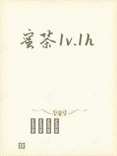 蜜茶1v.1h