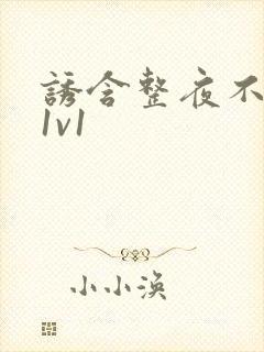 诱含整夜不拔h1v1