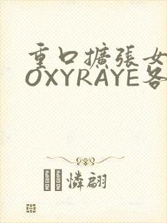 重口扩张女神ROXYRAYE各种玩