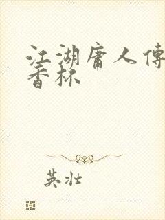 江湖庸人传之暗香杯