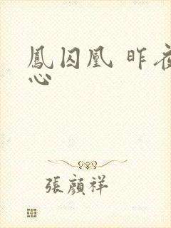 凤囚凰 昨夜莲心