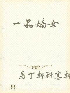 一品嫡女