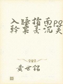 入睡指南po高干粟熹沉芙笔趣阁