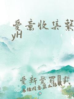 爱意收集系统jyH
