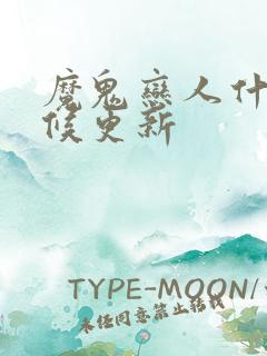 魔鬼恋人什么时候更新