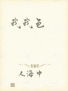 我我色