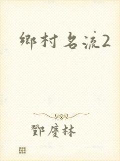 乡村名流2