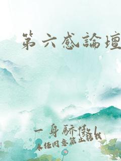 第六感论坛