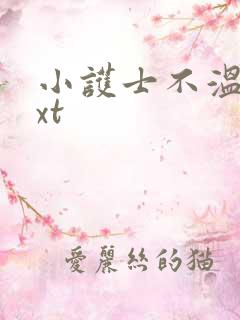 小护士不温柔txt