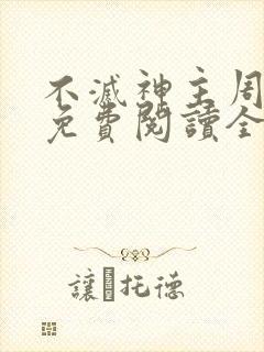不灭神主周轻羽免费阅读全文完结
