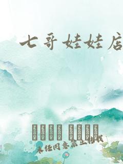 七哥娃娃店