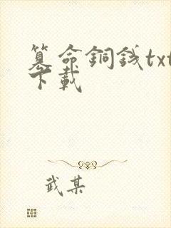 篡命铜钱txt下载