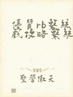 优质rb系统游戏攻略系统沉芙