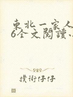 东北一家人1一6全文阅读小说