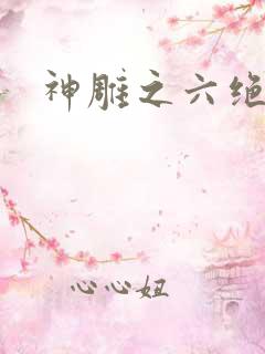 神雕之六绝宗师
