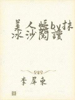 美人帐by抹茶冰沙阅读