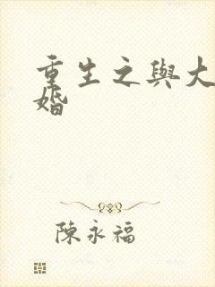 重生之与大佬闪婚