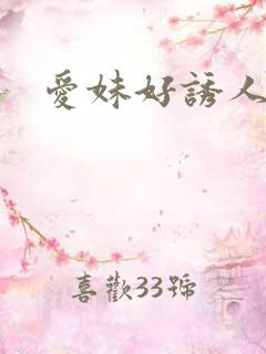 爱妹好诱人