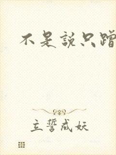 不是说只蹭一蹭