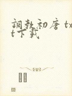 调教初唐 txt下载