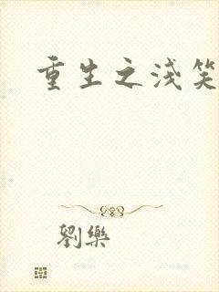 重生之浅笑倾城