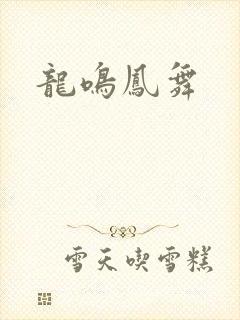龙鸣凤舞