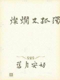 灿烂又孤独的神