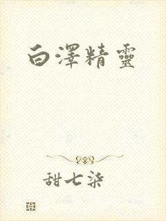 白泽精灵