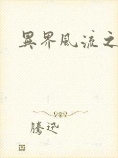 异界风流之雄风
