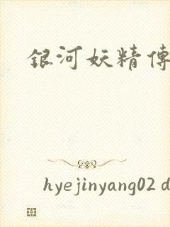 银河妖精传说