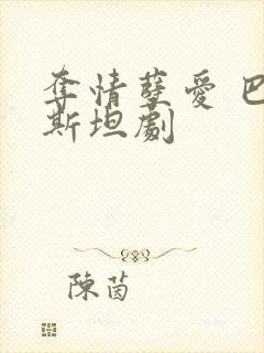 夺情孽爱 巴基斯坦剧