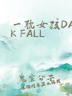 一耽女孩DARK FALL