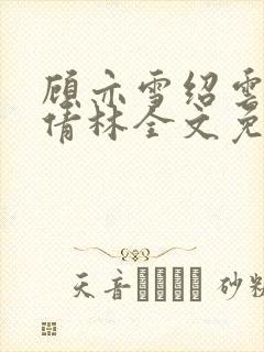 顾亦雪绍云霆苏倩林全文免费阅读